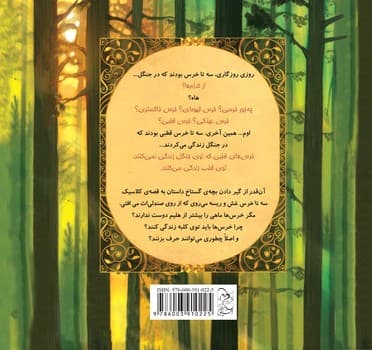قصه‌ی سه تا خرس... چه‌جور خرسی؟