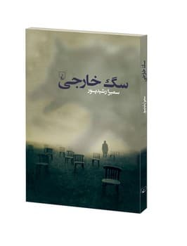 سگ خارجی
