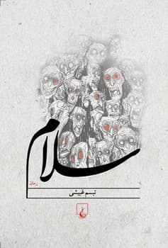 سلام