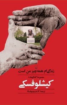 زندگی ام همه چیز من است: مجموعه گفتگوها با کیشلوفسکی