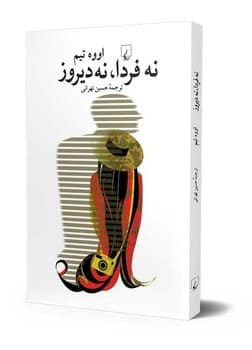 نه فردا، نه دیروز