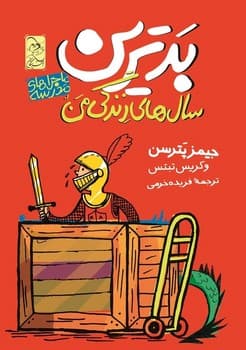 ماجراهای مدرسه1 ... بدترین سال‌های زندگی من