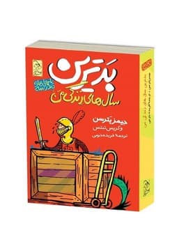 ماجراهای مدرسه1 ... بدترین سال‌های زندگی من