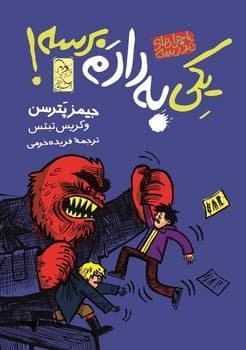 ماجراهای مدرسه2 ... یکی به دادم برسه!
