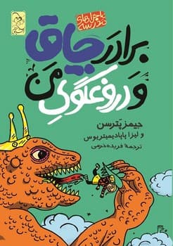 ماجراهای مدرسه3 ... برادر چاق و دروغگوی من