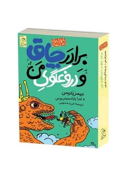 ماجراهای مدرسه3 ... برادر چاق و دروغگوی من