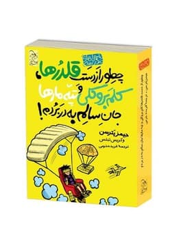 ماجراهای مدرسه4 ... چطور از دست قلدرها، کلم بروکلی و ...