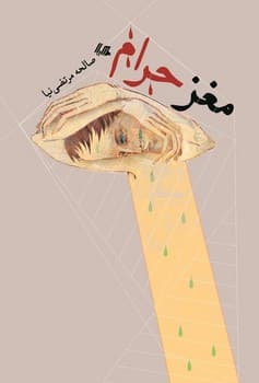 مغز حرام