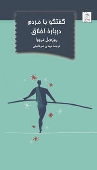 گفتگو با مردم درباره اخلاق