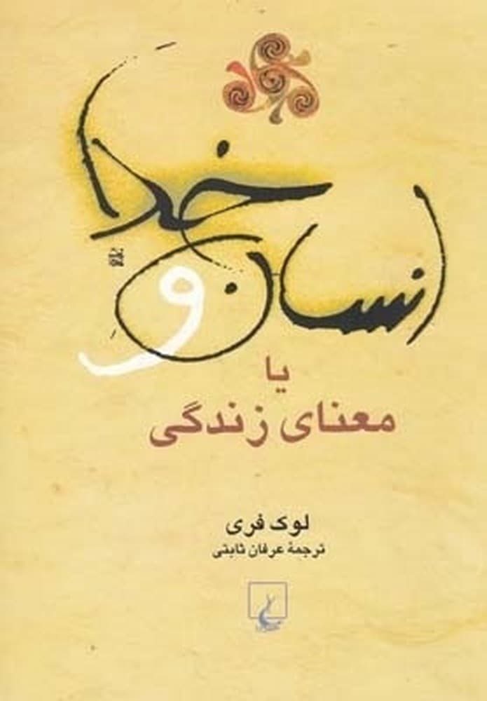 انسان و خدا یا معنای زندگی