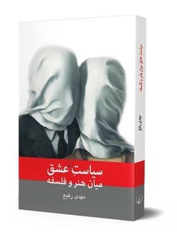 سیاست عشق میان هنر و فلسفه