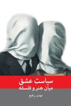 سیاست عشق میان هنر و فلسفه