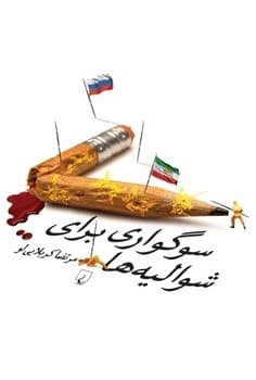 سوگواری برای شوالیه‌ها