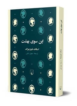 این سوی بهشت