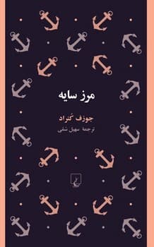 مرز سایه