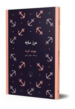 مرز سایه