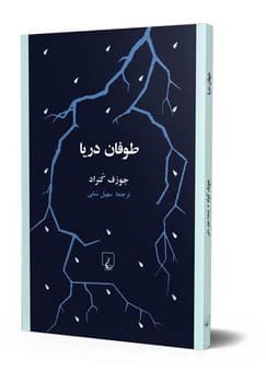 طوفان دریا