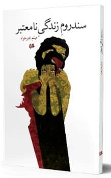 سندروم زندگی نامعتبر
