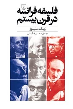 فلسفه فرانسه در قرن بیستم