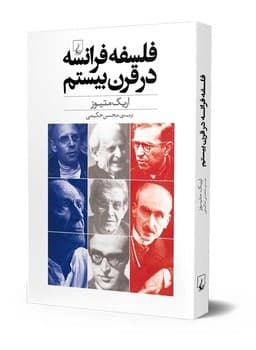 فلسفه فرانسه در قرن بیستم