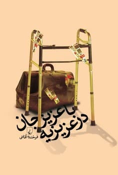 با عزیز جان در عزیزیه