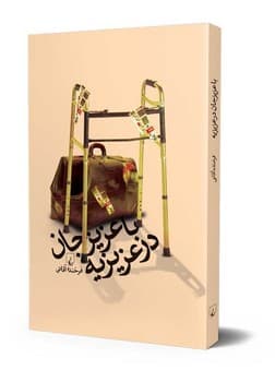 با عزیز جان در عزیزیه