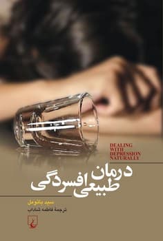 درمان طبیعی افسردگی