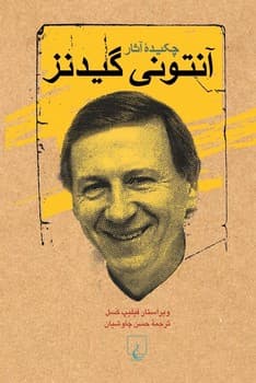چکیده آثار آنتونی گیدنز