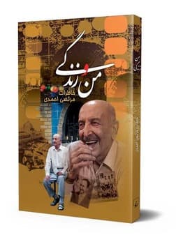 من و زندگی