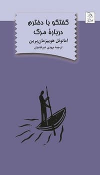 گفتگو با دخترم درباره مرگ