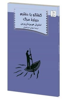 گفتگو با دخترم درباره مرگ