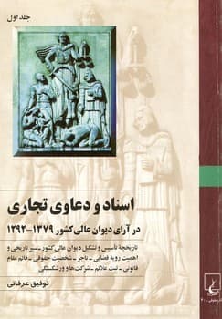 اسناد و دعاوی تجاری‌(جلد1)