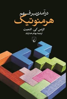 درآمدی بر فهم هرمنوتیک
