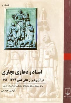 اسناد و دعاوی تجاری‌(جلد2)