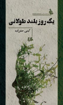 یک روز بلند طولانی