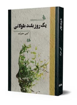 یک روز بلند طولانی