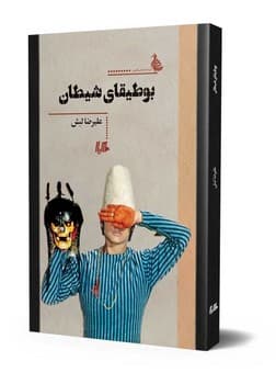 بوطیقای شیطان