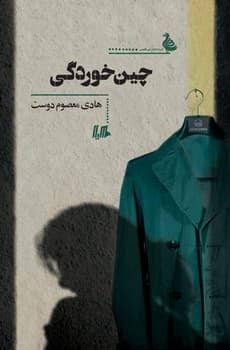 چین‌خوردگی
