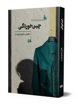 چینخوردگی