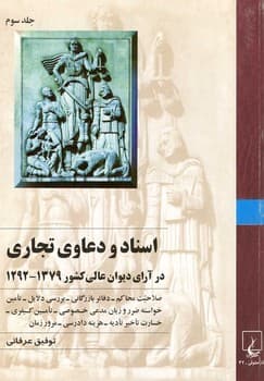 اسناد و دعاوی تجاری‌(جلد3)