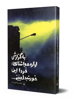 به‌ گزارش ‌اداره ‌هواشناسی‌ فردا