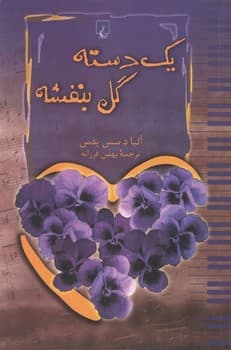 یک دسته گل بنفشه