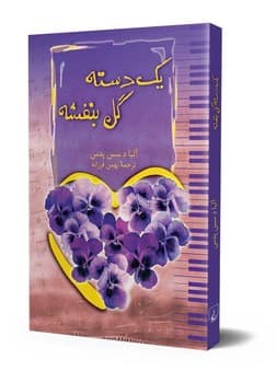 یک دسته گل بنفشه