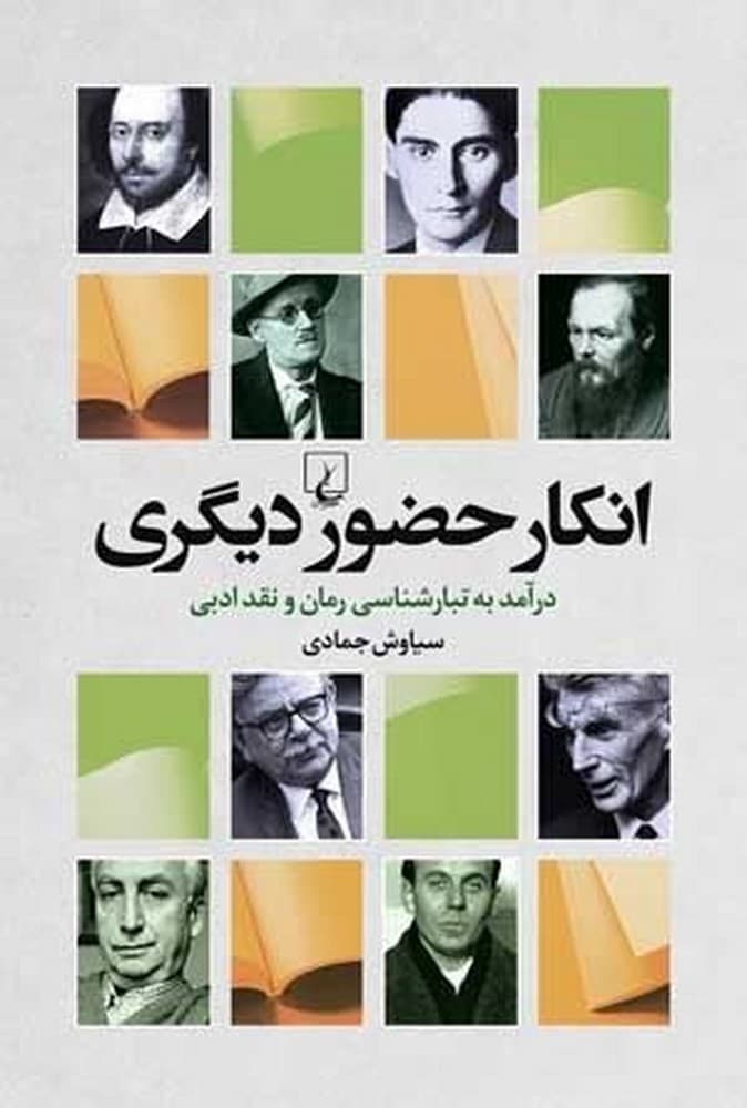 انکار حضور دیگری