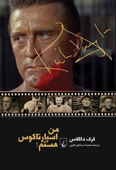 من اسپارتاکوس هستم