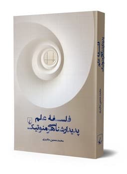 فلسفه علم پدیدارشناسی هرمنوتیک