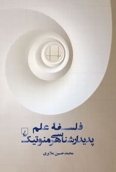 فلسفه علم پدیدارشناسی هرمنوتیک