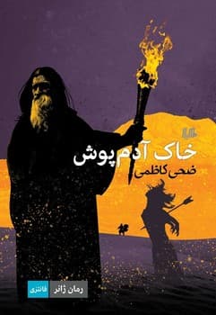 خاک آدم پوش... ژانر