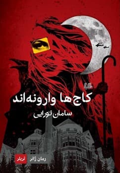 کاج‌ها وارونه‌اند... ژانر