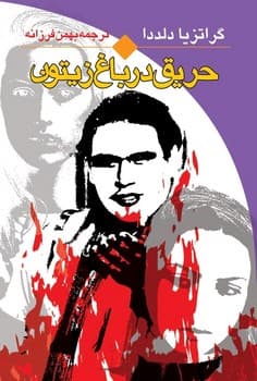 حریق در باغ زیتون